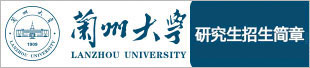 兰州大学