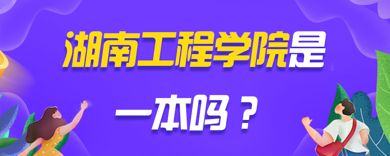 湖南工程学院考研常见问题-中公教育