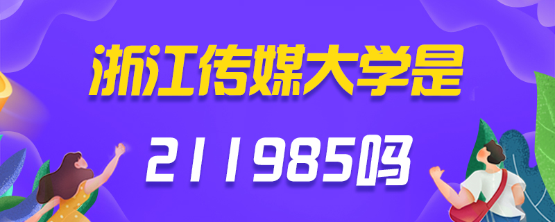 浙江传媒大学考研常见问题-中公教育