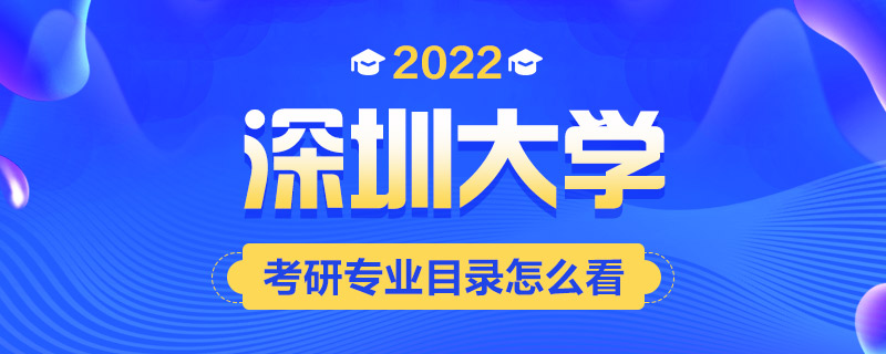 2022考研专业目录怎么看-中公考研