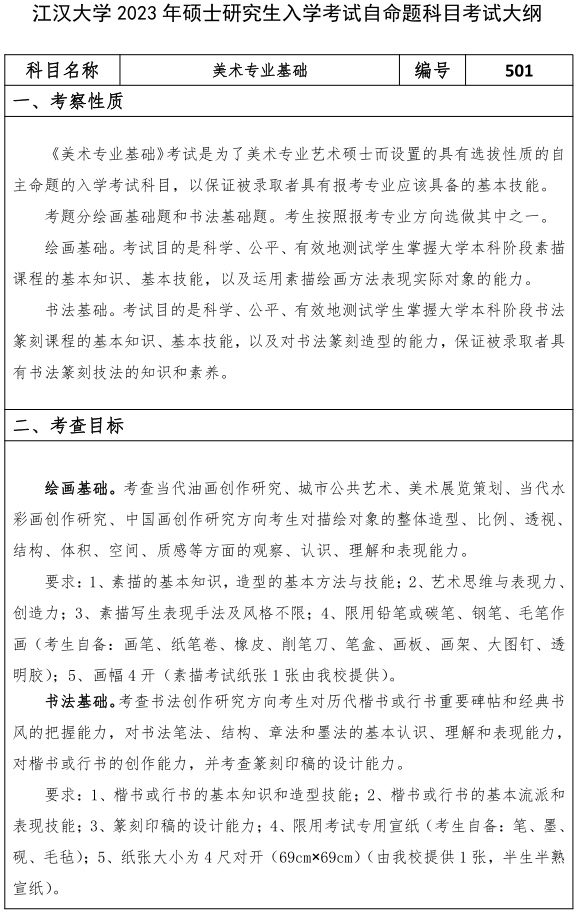 江汉大学研究生考试大纲 美术专业基础考试大纲