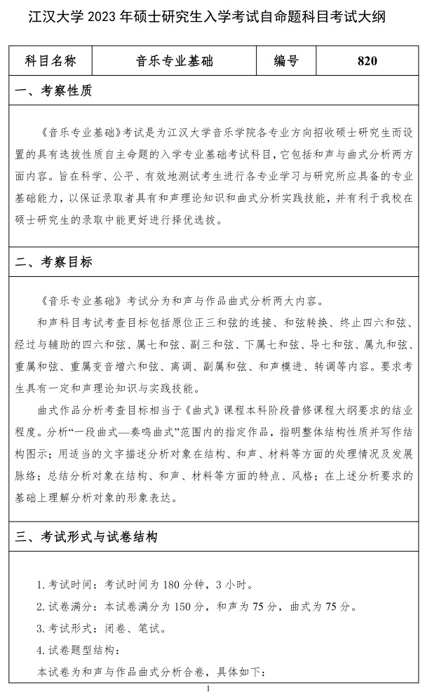 江汉大学研究生考试大纲 音乐专业基础考试大纲