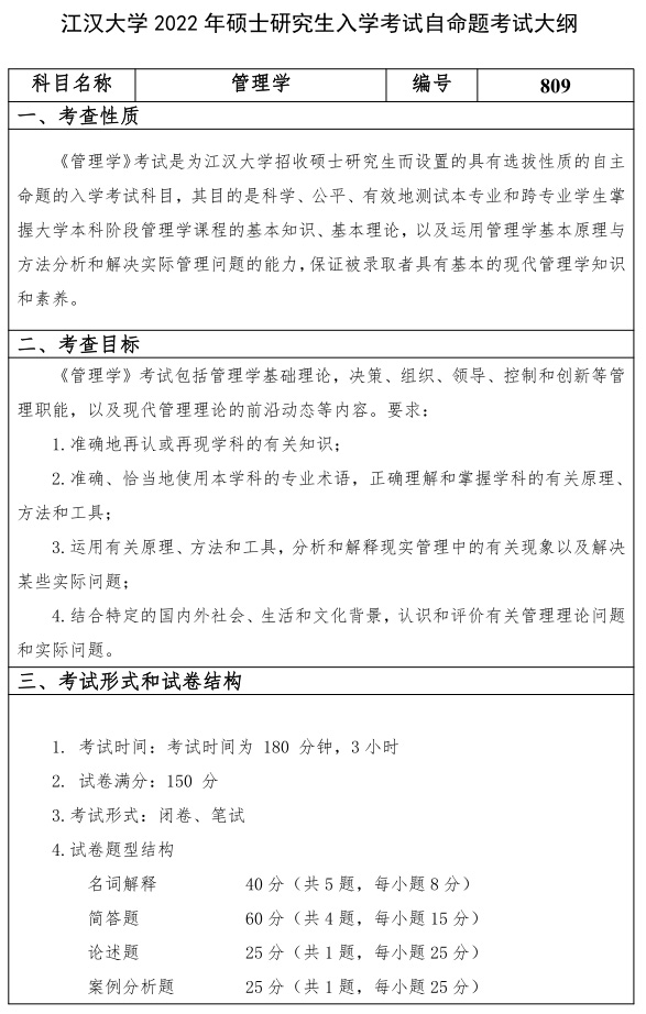 江汉大学研究生考试大纲 管理学考试大纲