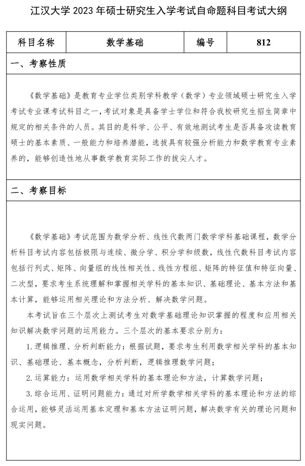 江汉大学研究生考试大纲 数学基础考试大纲