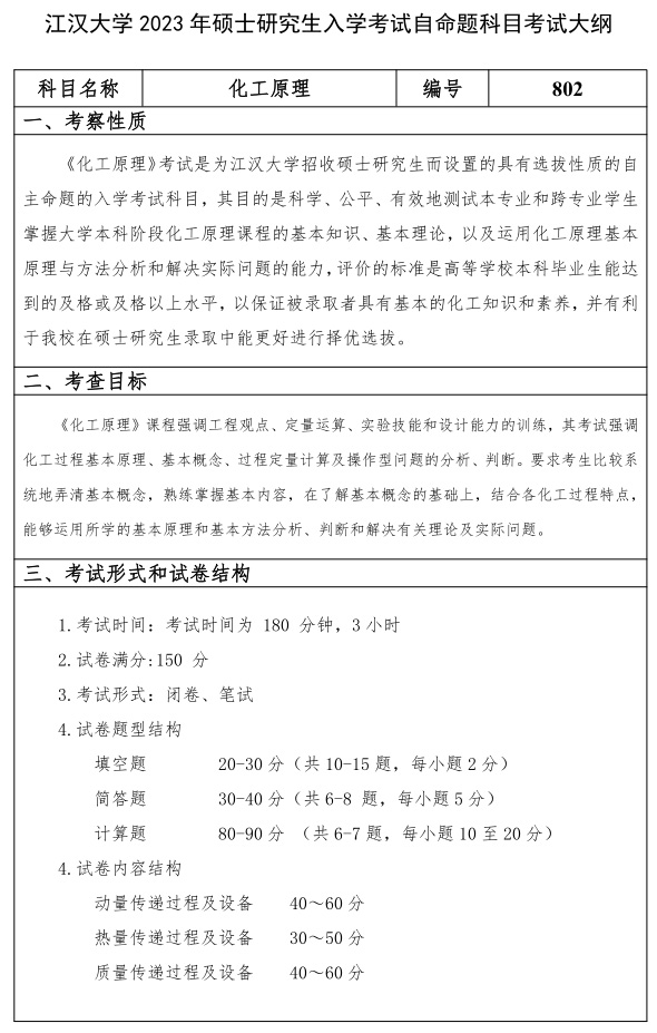 江汉大学研究生考试大纲 化工原理专业考试大纲